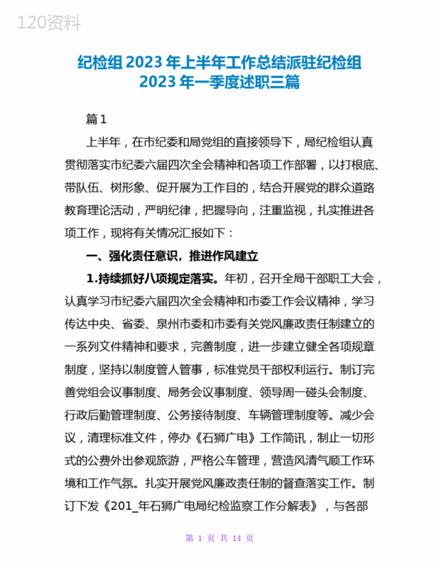 纪检组2023年上半年工作总结派驻纪检组2023年一季度述职三篇