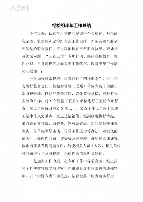 纪检组半年工作总结
