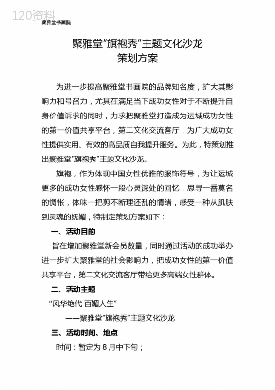聚雅堂“旗袍秀”主题文化沙龙策划方案