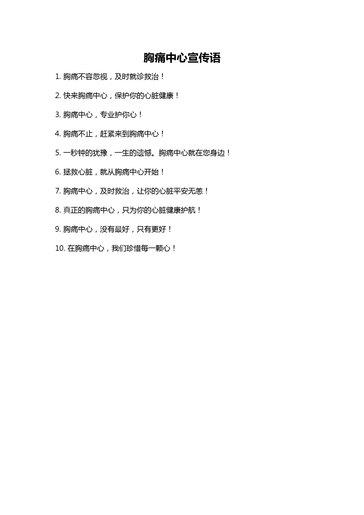 胸痛中心宣传语