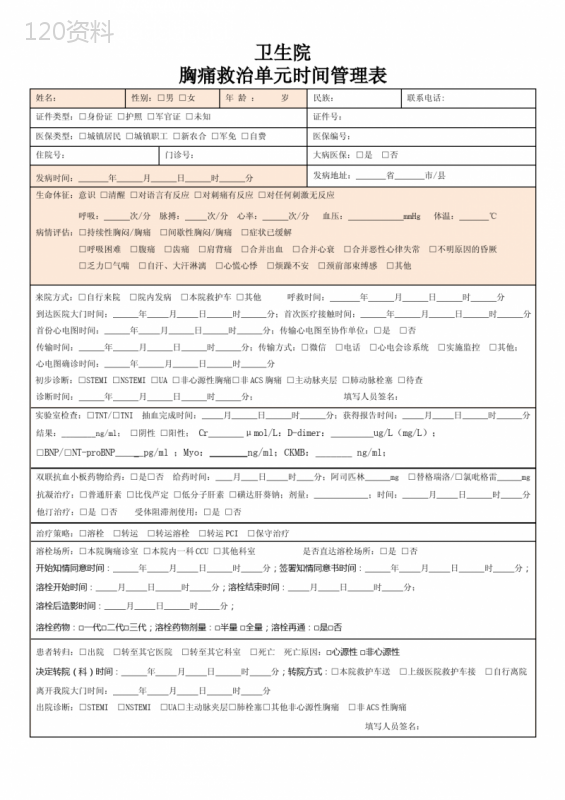 胸痛时间管理表2023