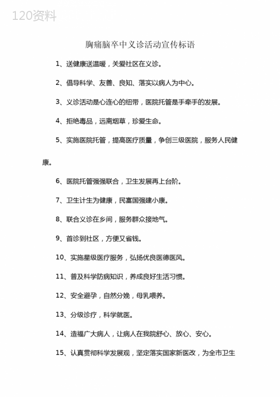 胸痛脑卒中义诊活动宣传标语