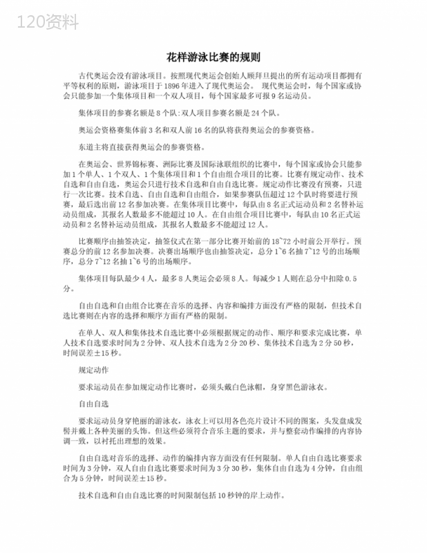 花样游泳比赛的规则
