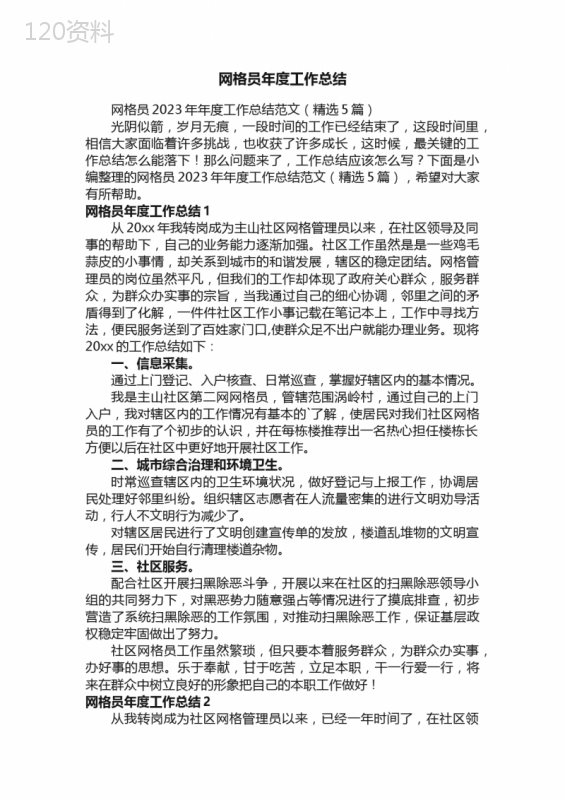 网格员2023年年度工作总结范文（精选5篇）