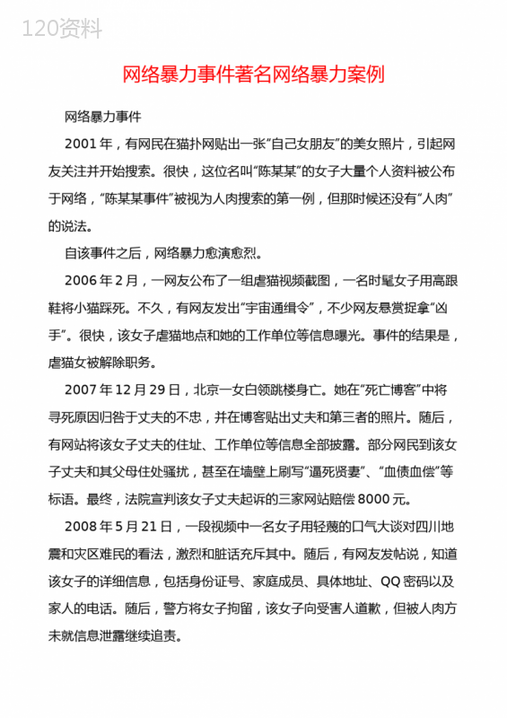 网络暴力事件著名网络暴力案例