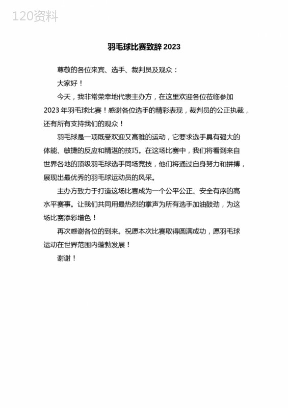 羽毛球比赛致辞2023