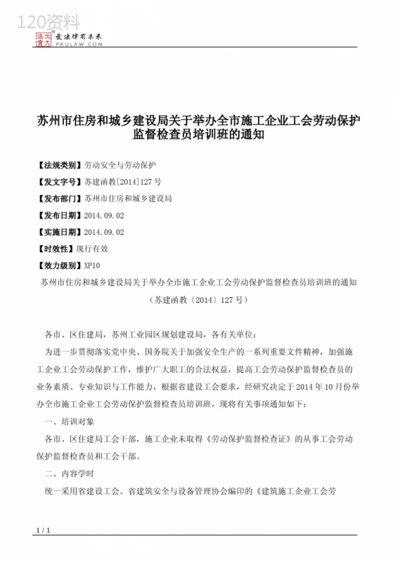 苏州市住房和城乡建设局关于举办全市施工企业工会劳动保护监督检