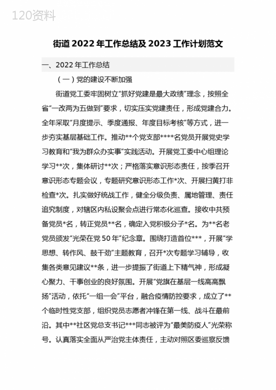 街道2022年工作总结及2023工作计划范文