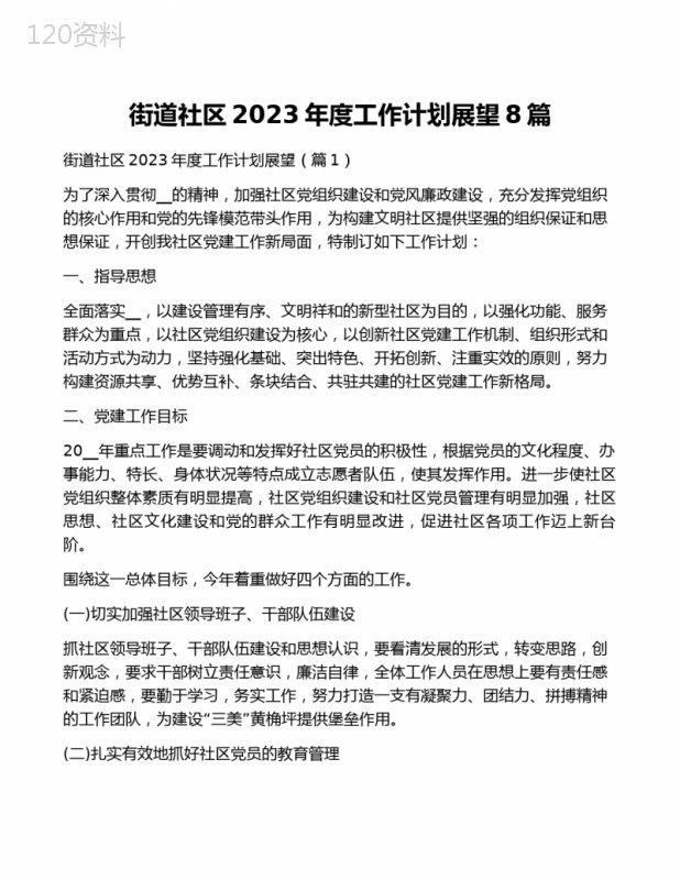 街道社区2023年度工作计划展望8篇