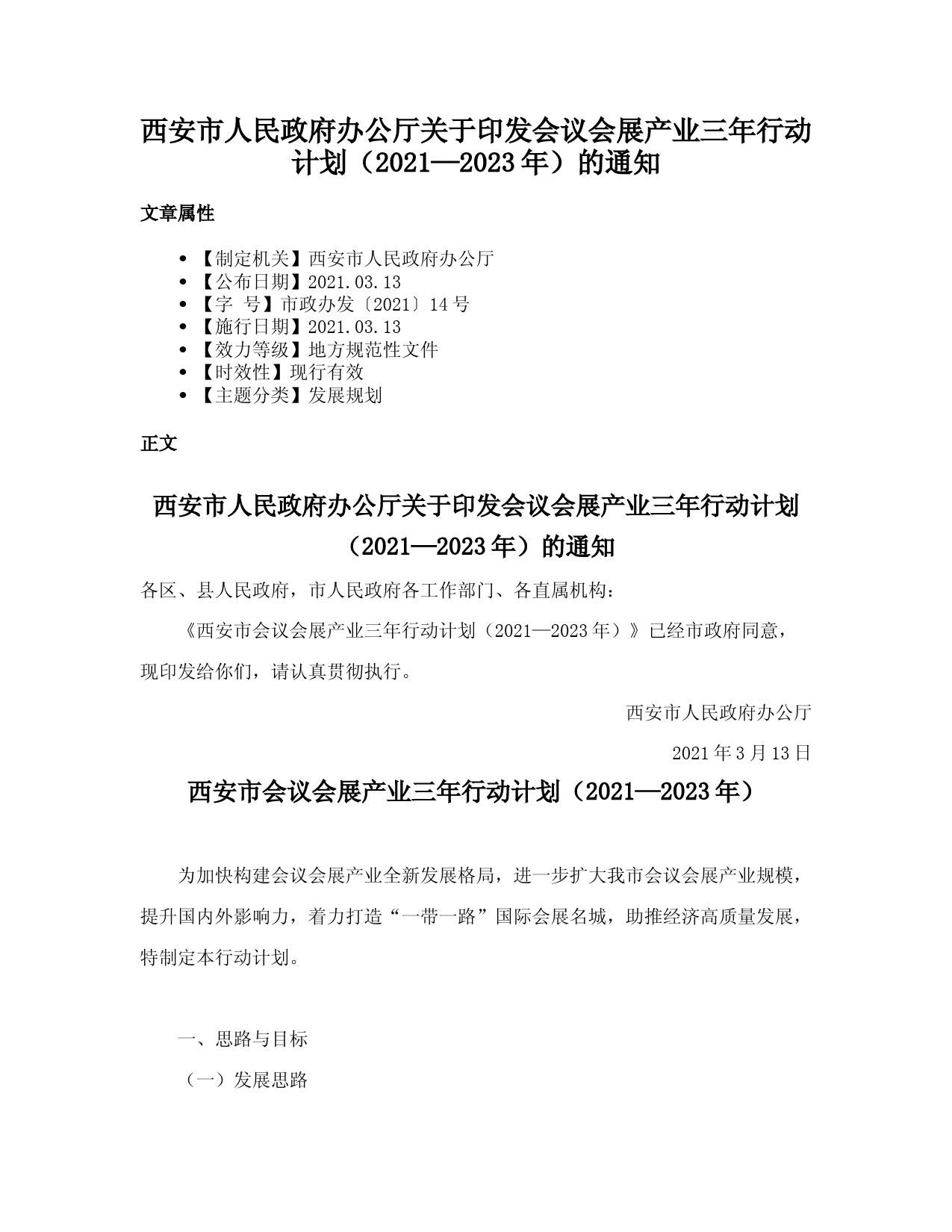 西安市人民政府办公厅关于印发会议会展产业三年行动计划（2021—2023年）的通知