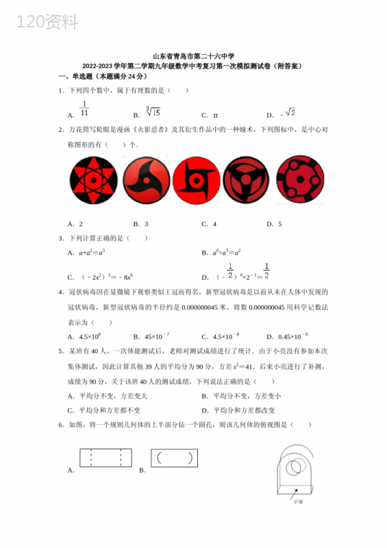 详细解析山东省青岛市第二十六中学2022-2023学年下学期九年级数学中考复习第一次模拟测试卷-