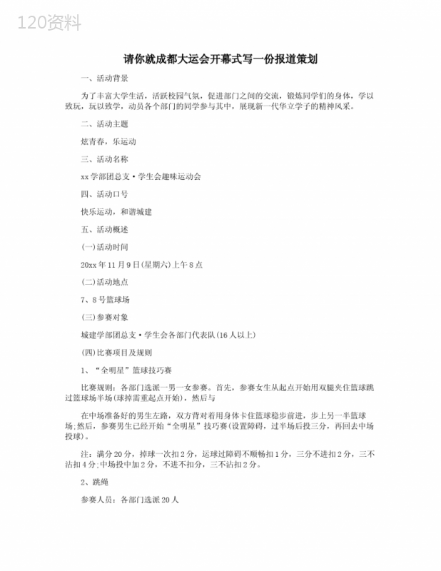 请你就成都大运会开幕式写一份报道策划