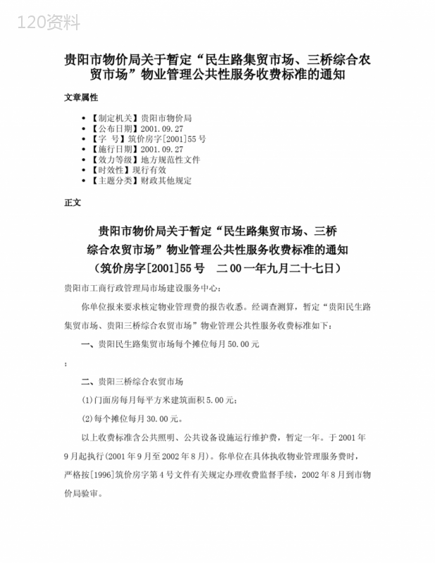 贵阳市物价局关于暂定“民生路集贸市场、三桥综合农贸市场”物业管理公共性服务收费标准的通知