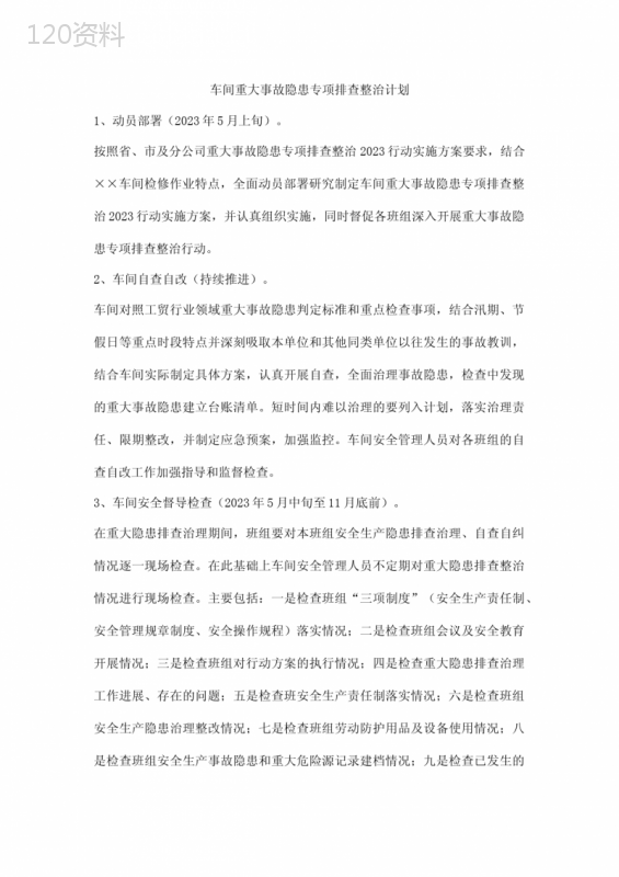 车间重大事故隐患专项排查整治计划