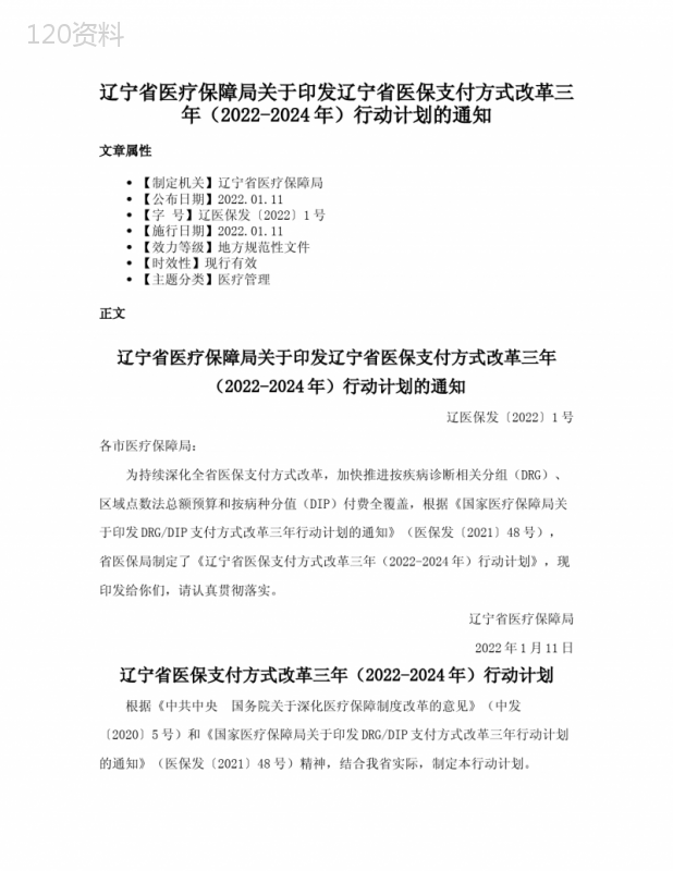 辽宁省医疗保障局关于印发辽宁省医保支付方式改革三年（2022-2024年）行动计划的通知