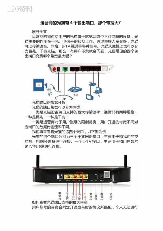 运营商的光猫有4个输出端口，那个带宽大？