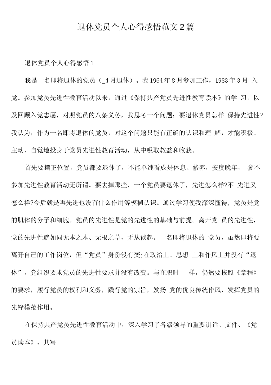 退休党员个人心得感悟范文2篇