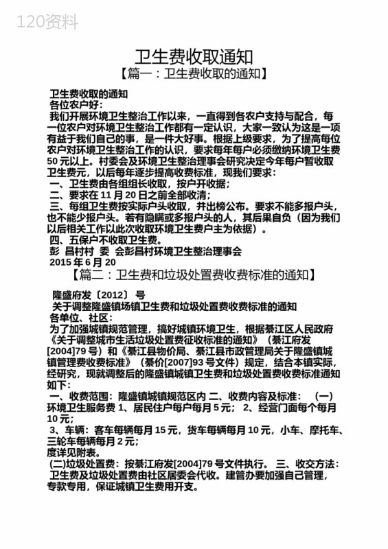 通知书之卫生费收取通知