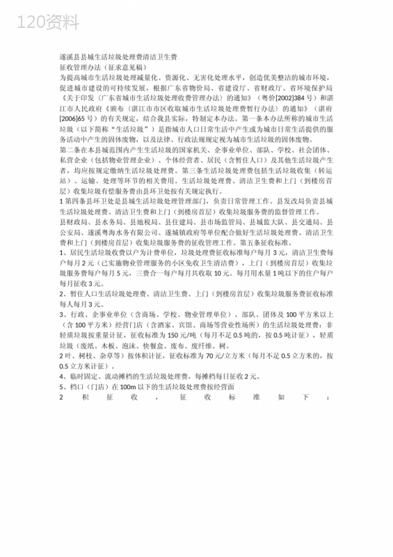 遂溪卫生费收费依据及标准