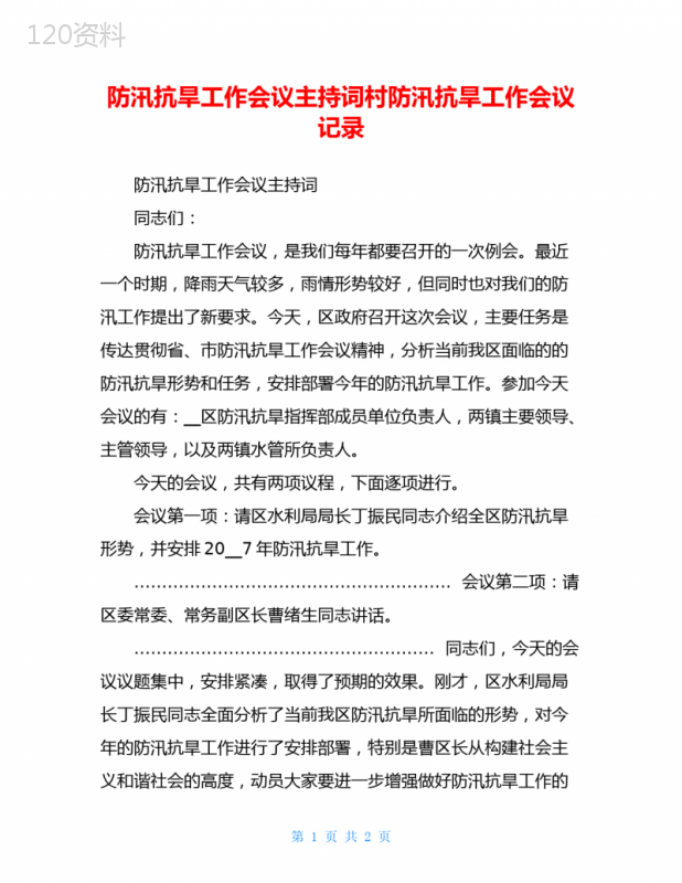 防汛抗旱工作会议主持词村防汛抗旱工作会议记录