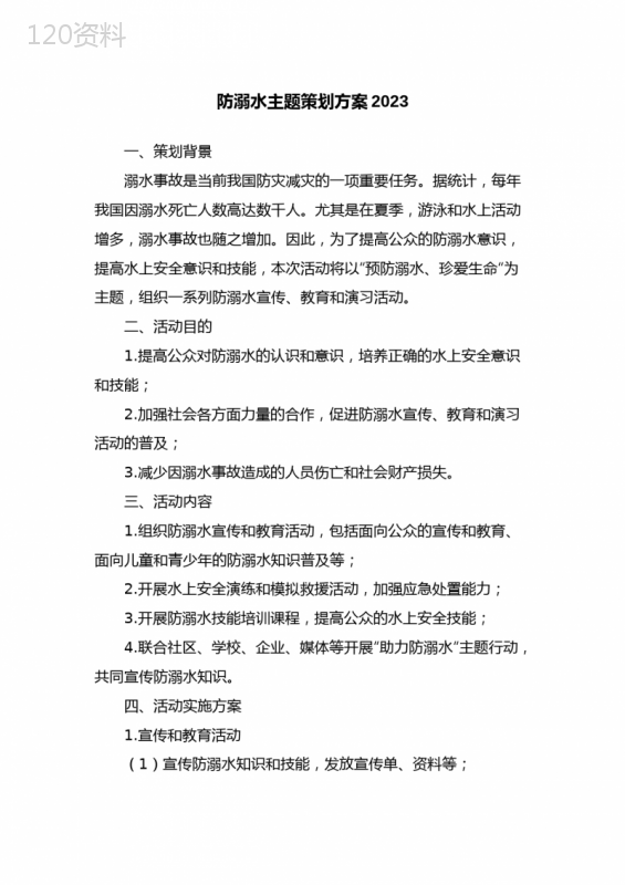 防溺水主题策划方案2023