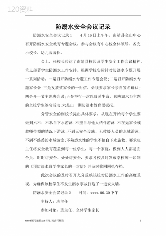 防溺水安全会议记录(标准版)