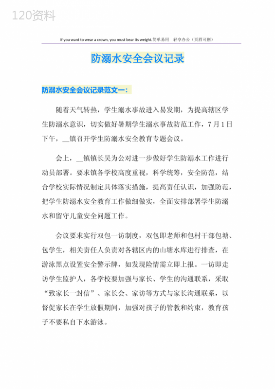 防溺水安全会议记录