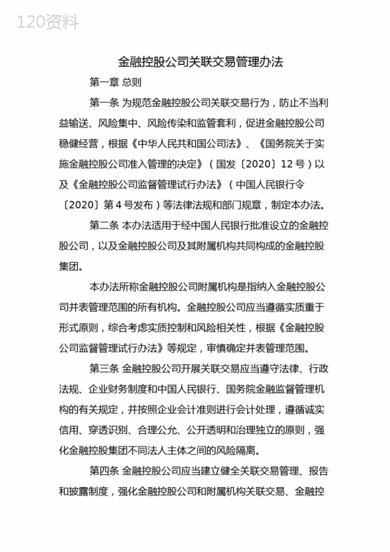 金融控股公司关联交易管理办法(2023年3月1日起施行)