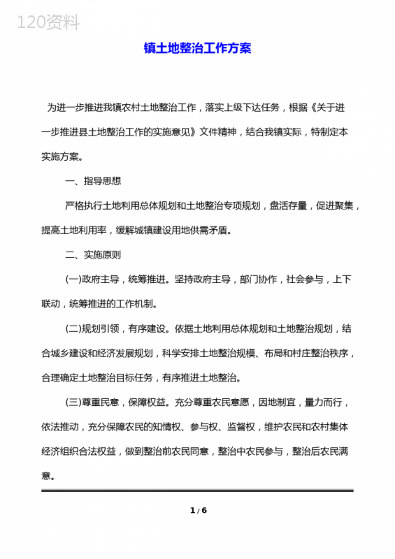 镇土地整治工作方案(标准版)