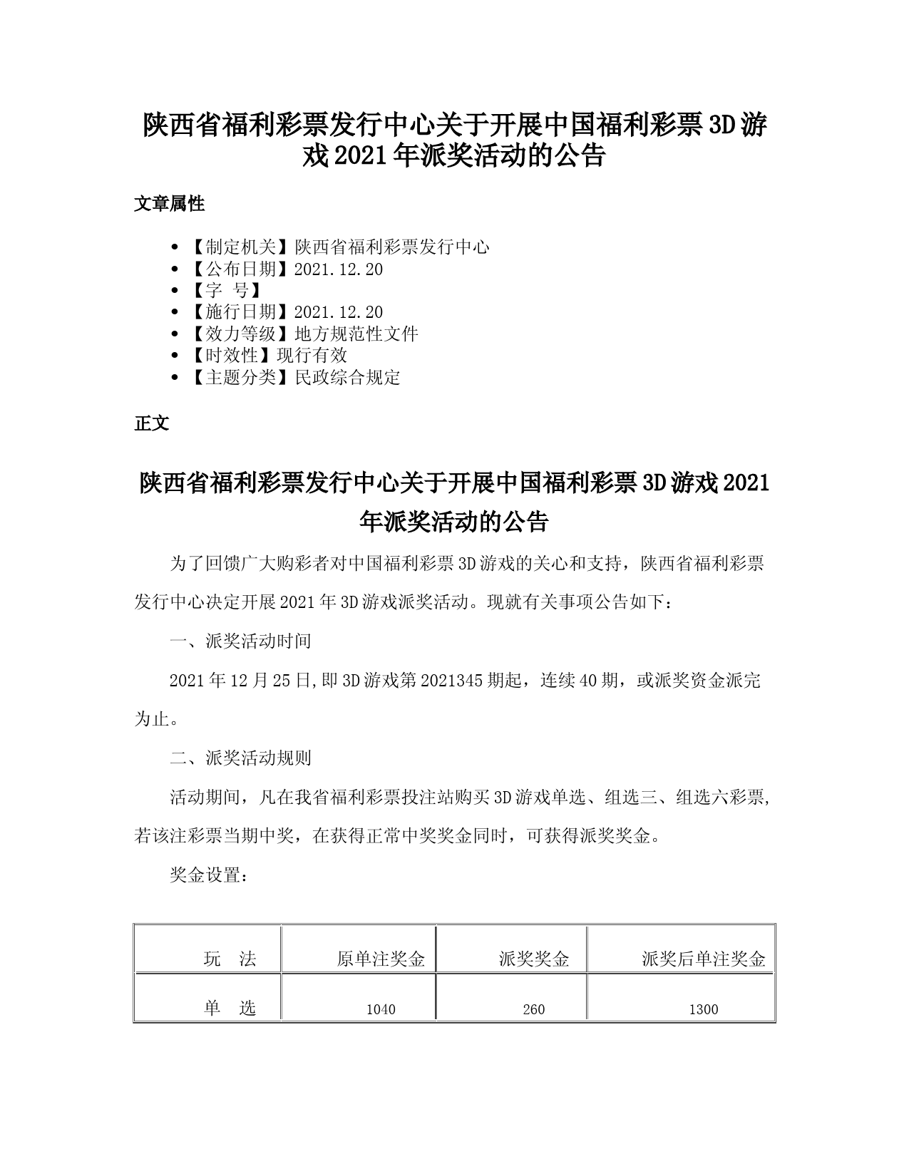 陕西省福利彩票发行中心关于开展中国福利彩票3D游戏2021年派奖活动的公告