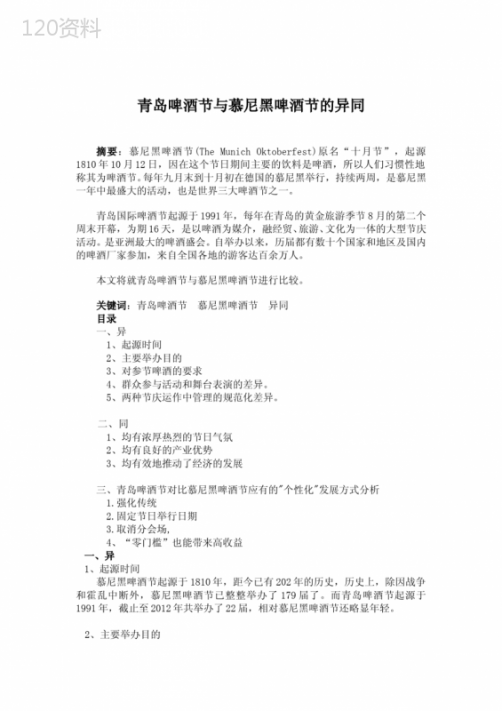 青岛啤酒节与慕尼黑啤酒节的异同-广东工业大学会展导论课程论文