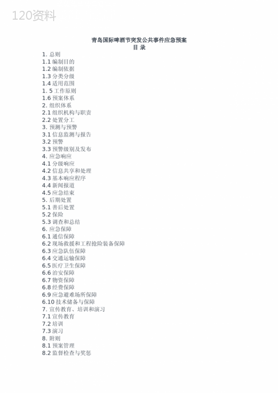 青岛国际啤酒节突发公共事件应急预案