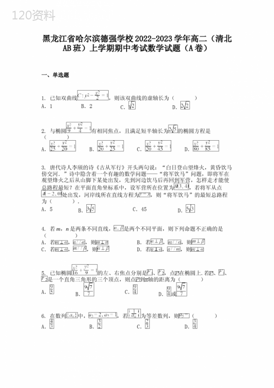 黑龙江省哈尔滨德强学校2022-2023学年高二(清北AB班)上学期期中考试数学试题(A卷)