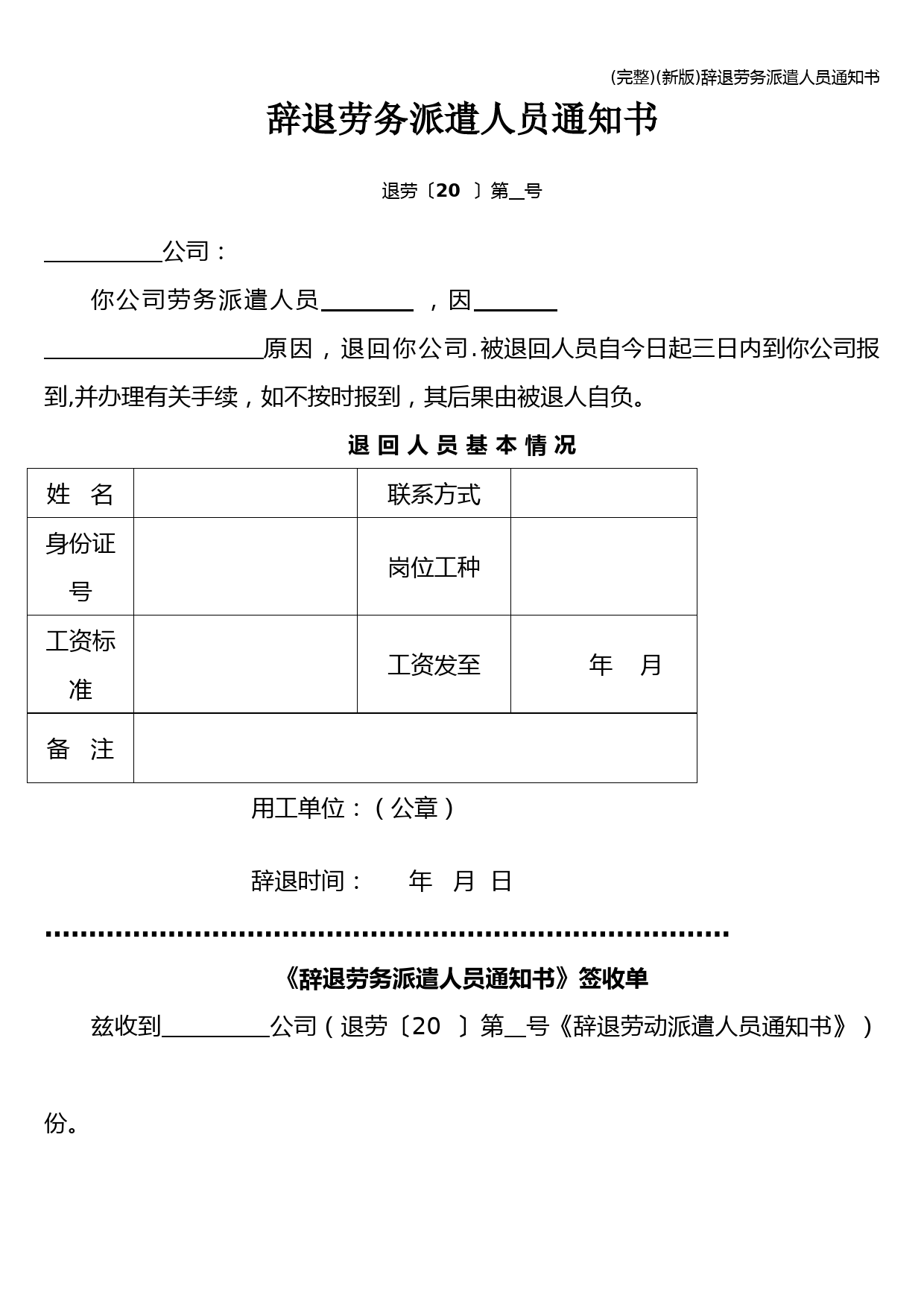 (完整)(新版)辞退劳务派遣人员通知书
