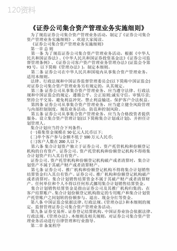 -《证券公司集合资产管理业务实施细则》