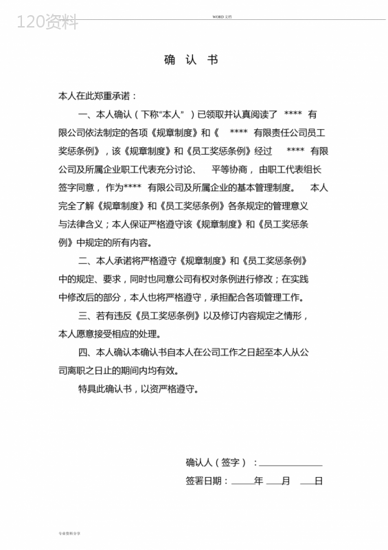 (完整版)规章制度员工手册签字确认书