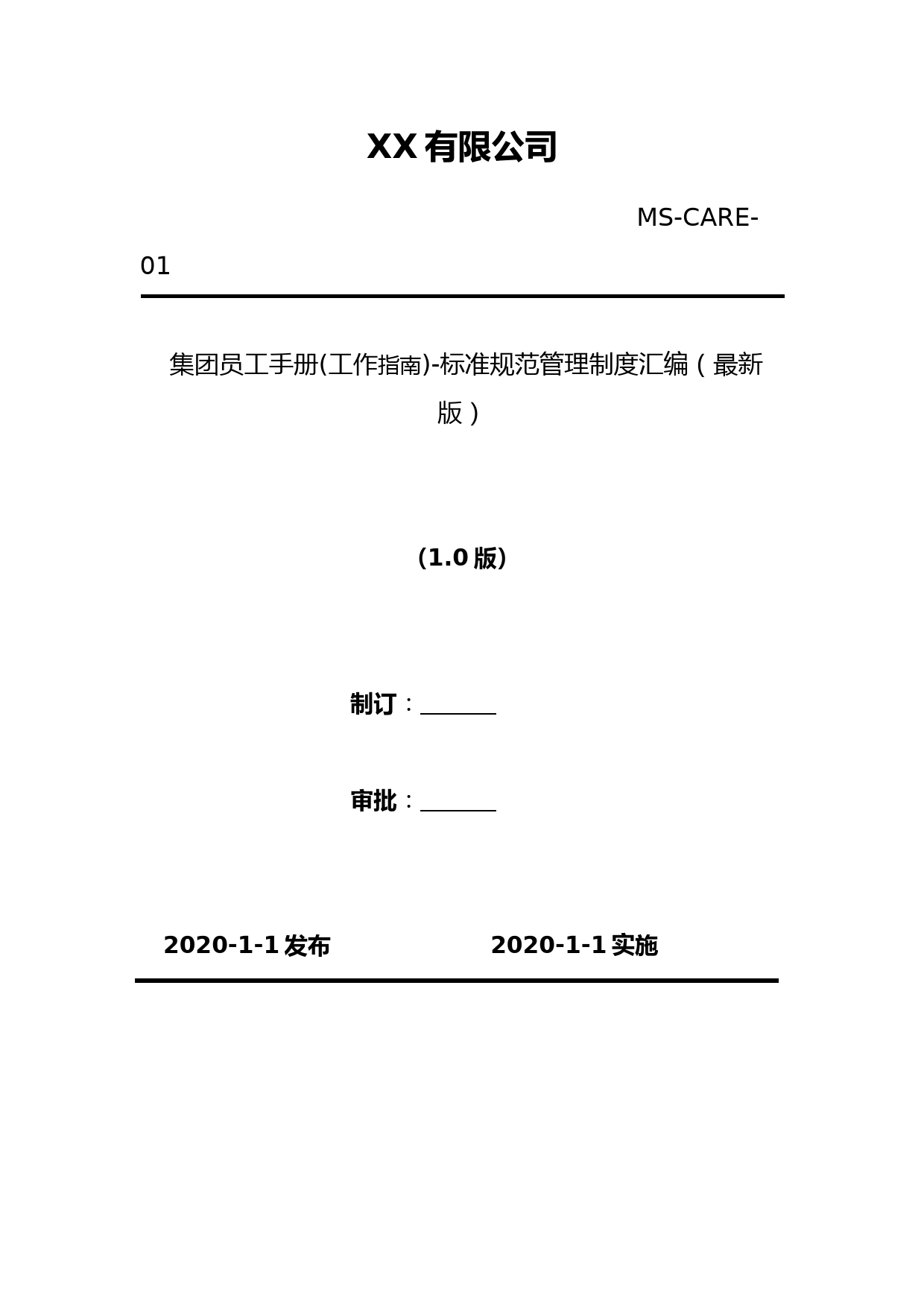 2020年-集团员工手册(工作指南)-标准规范管理制度汇编(最新版)