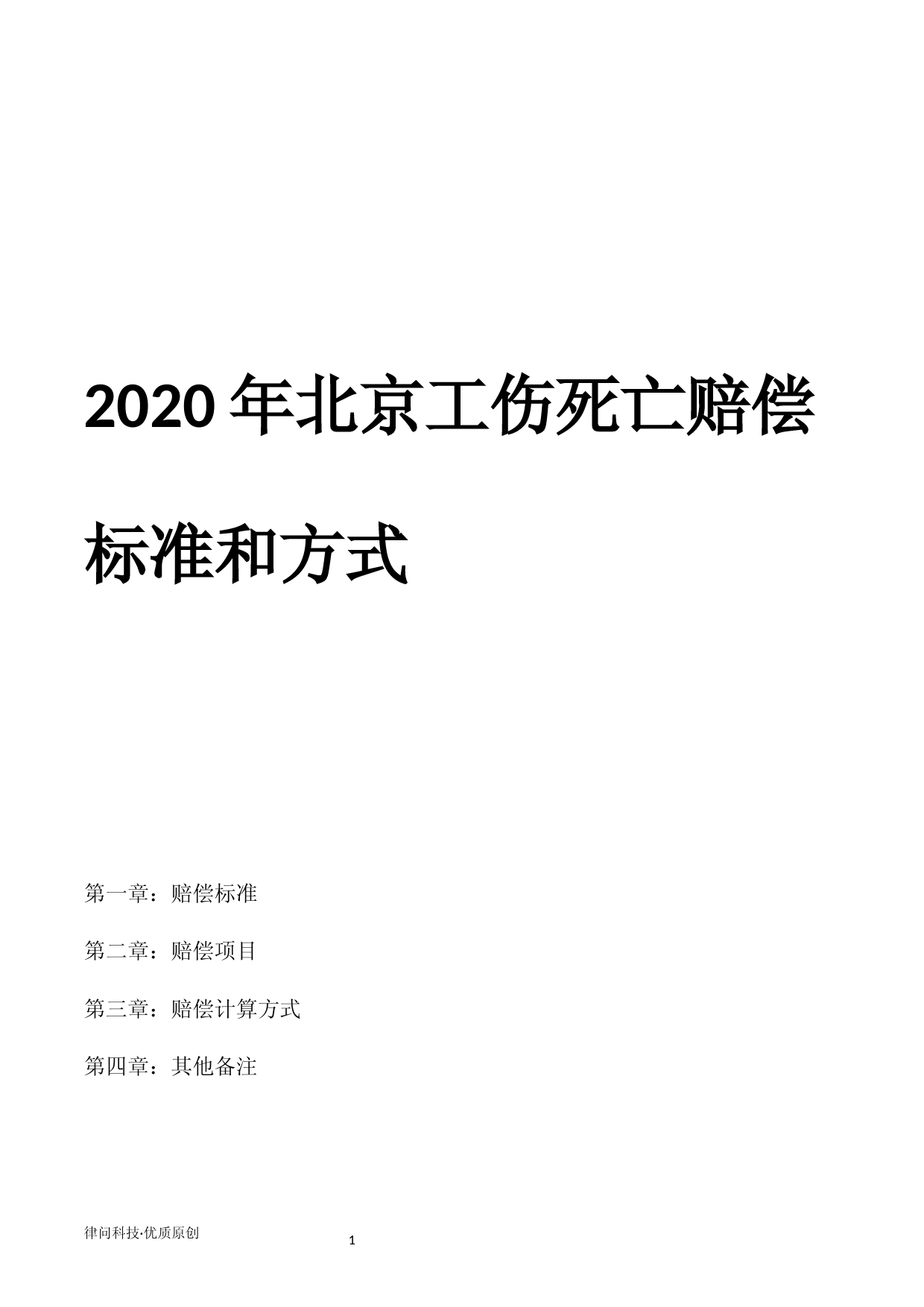 2020年北京工伤死亡赔偿标准和方式