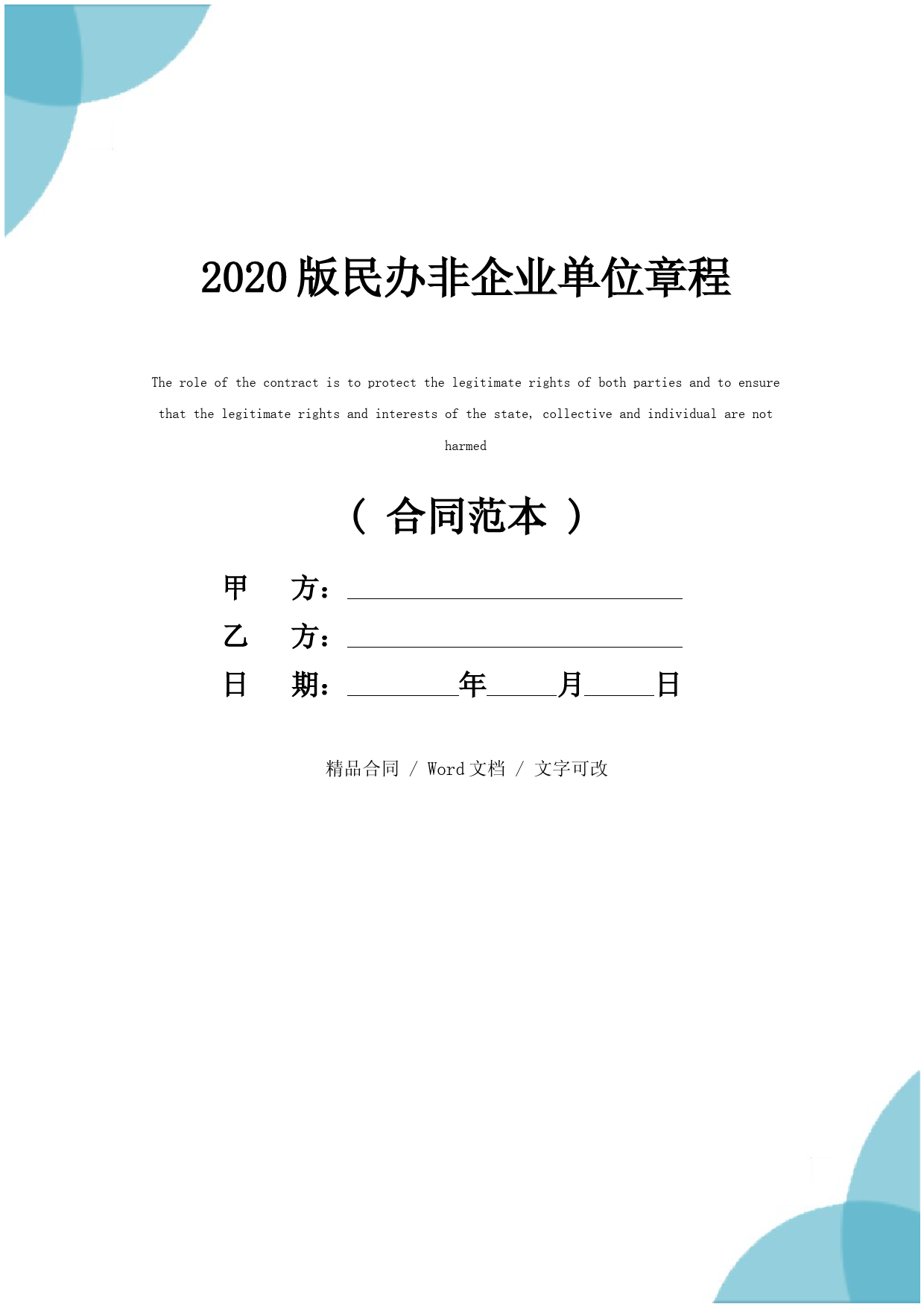 2020版民办非企业单位章程