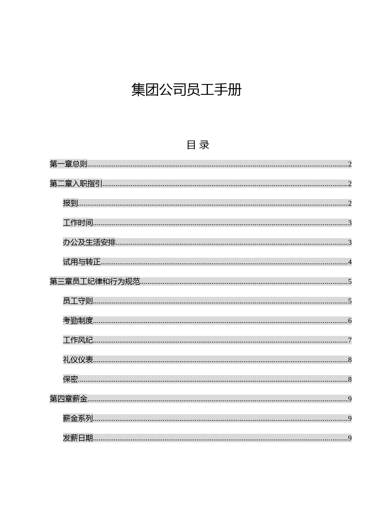 2021年度最新最全的集团公司员工手册(制度汇编)