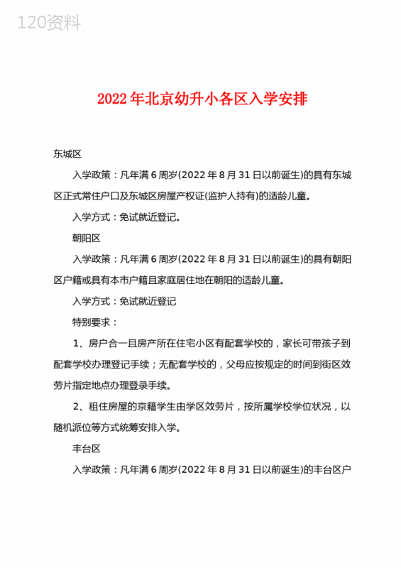 2022年北京幼升小各区入学安排