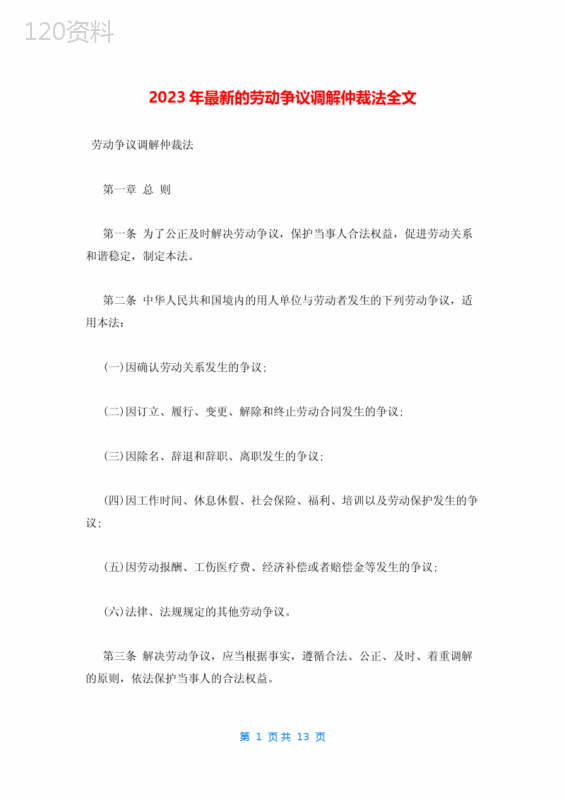 2023年最新的劳动争议调解仲裁法全文