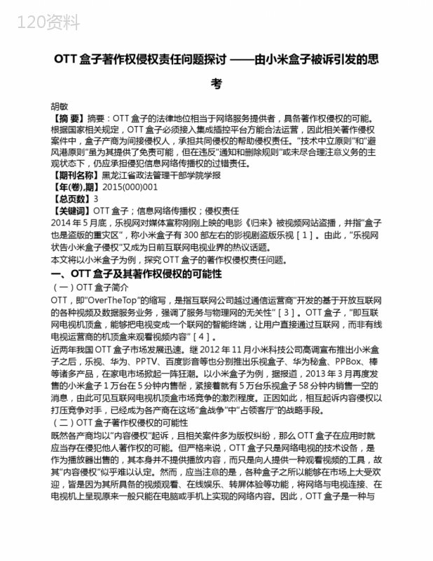 OTT盒子著作权侵权责任问题探讨——由小米盒子被诉引发的思考