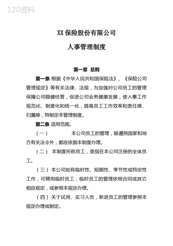 XX保险公司人事管理制度