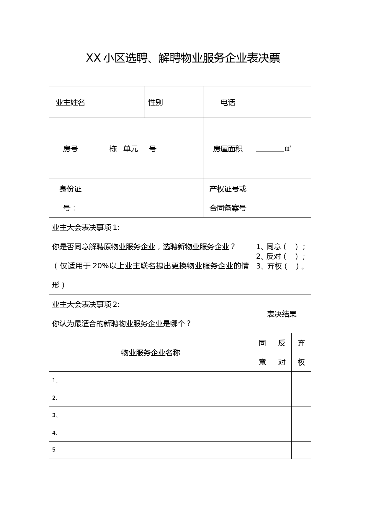 54选聘、解聘物业服务企业表决票