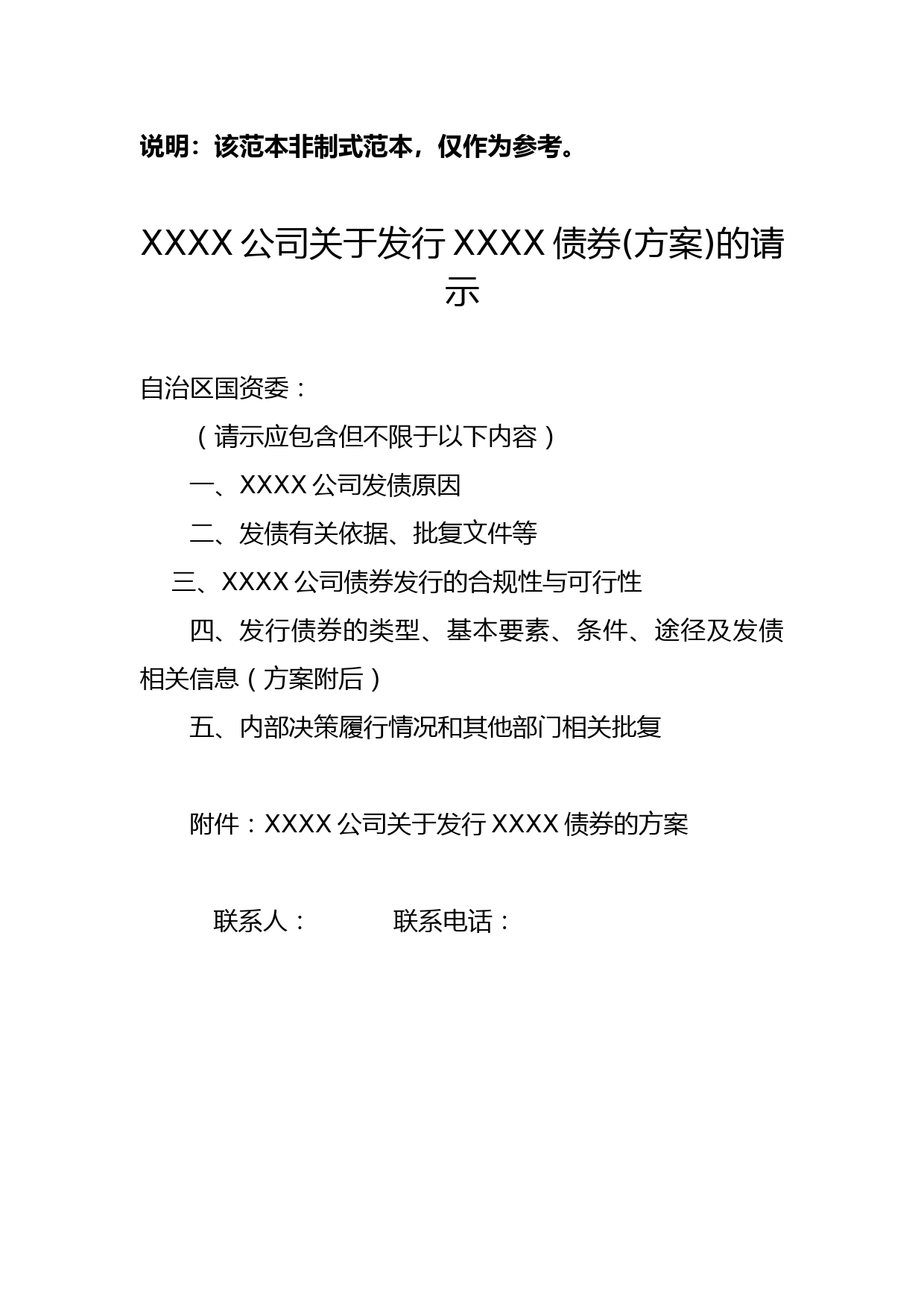 XX公司关于发行XXXX债券(方案)的请示【模板】