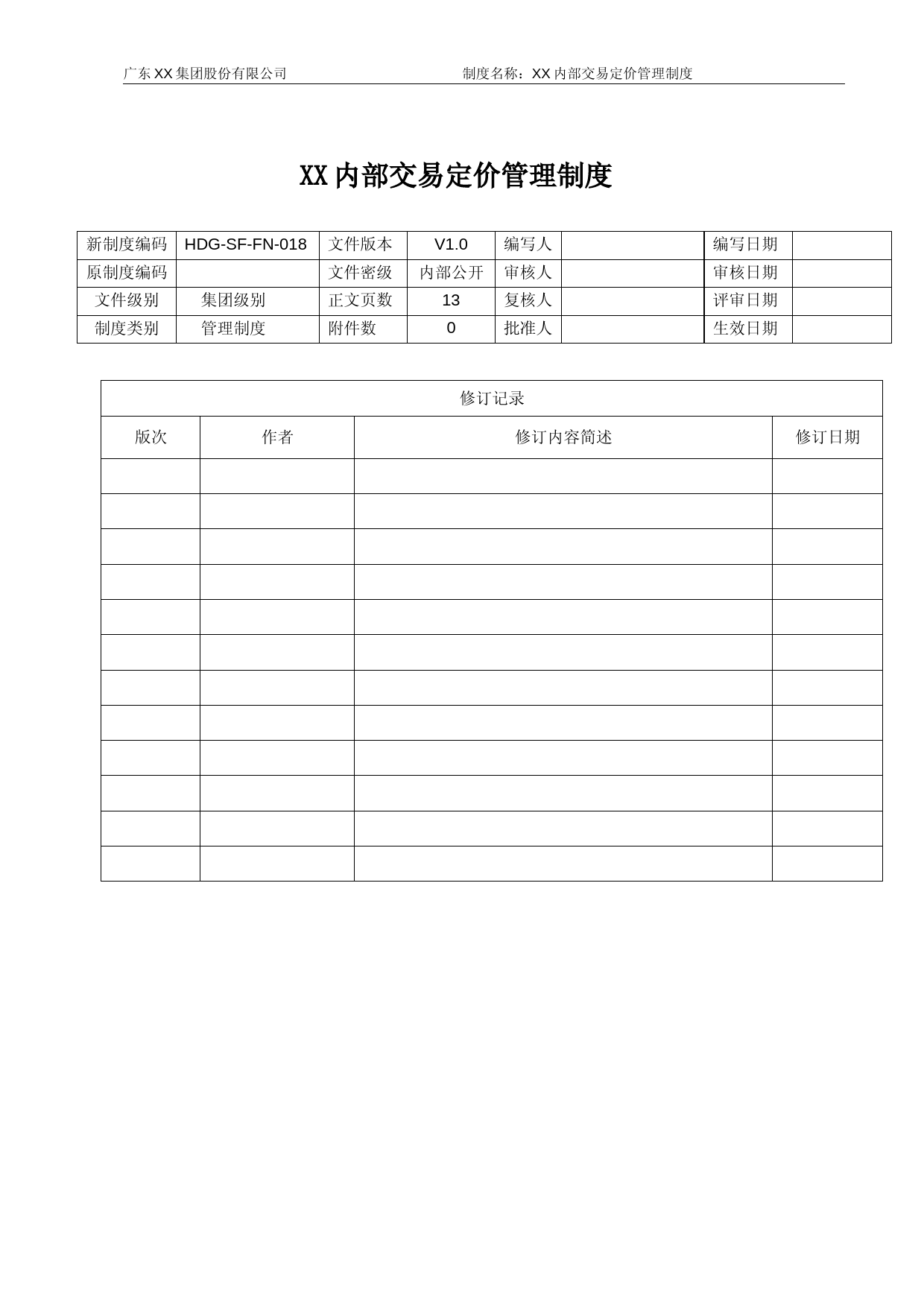 XX集团内部交易定价管理制度