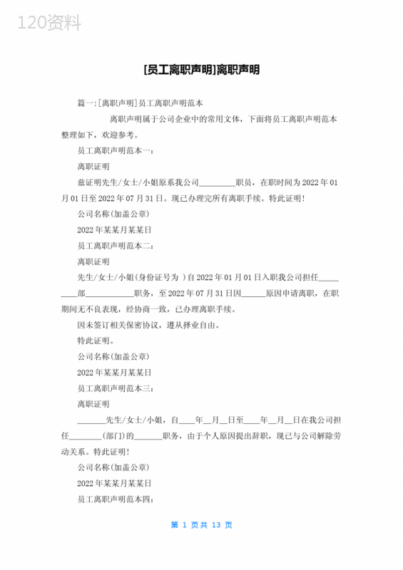 [员工离职声明]离职声明