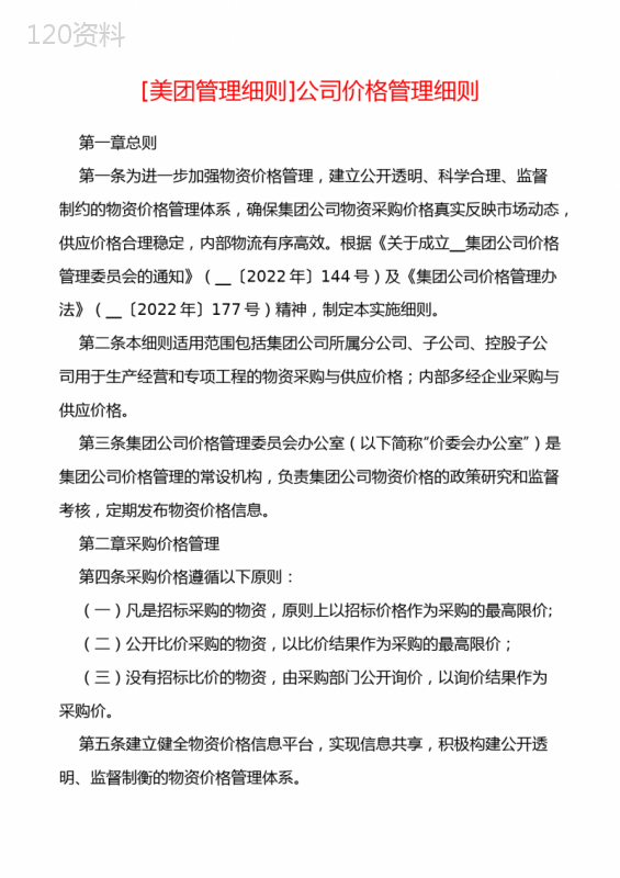 [美团管理细则]公司价格管理细则