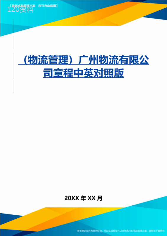 {物流管理}广州物流有限公司章程中英对照版